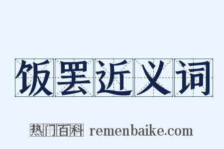 饭罢近义词是什么意思的图片